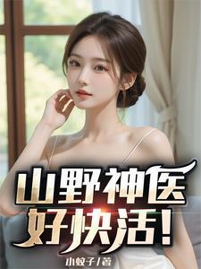 小神医免费阅读 小神医免费阅读