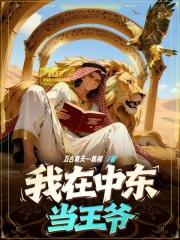 我在中东当军阀全本免费 我在中东当军阀全本免费