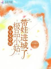 八零女中医极品小姑带娃进城了