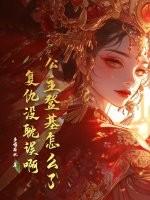 公主登基怎么了