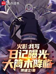 火影我写日记曝光大筒木降临全文