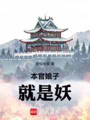 本官娘子就是妖全文免费阅读软件