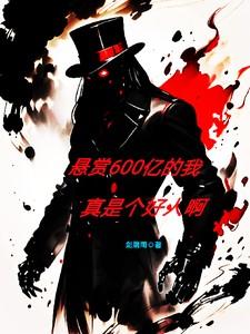 怎么登上通缉令了呢