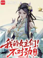 斗破我的女主们不对劲笔趣阁