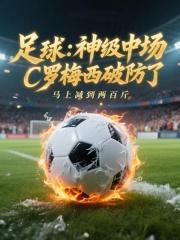 足球神级中场c罗梅西破防了免费阅读