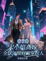 宋小姐免费阅读 宋小姐免费阅读