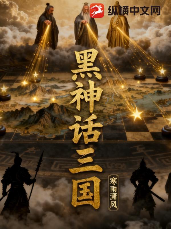 黑神话三国