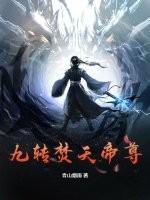 九转帝尊 简介 九转帝尊 简介