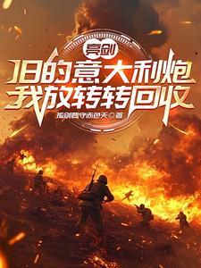 亮剑中的意大利炮是什么炮