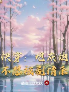 快穿炮灰不想说话