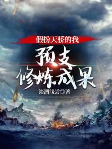 预支修炼成果txt