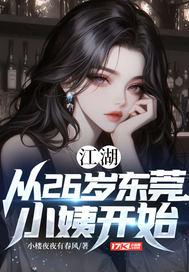 江湖从26岁东莞小姨开始 小楼夜夜有春风