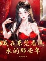 东莞哪里有看风水的