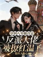 穿越在八零当大佬