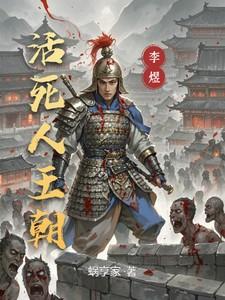 活死人王朝笔趣阁