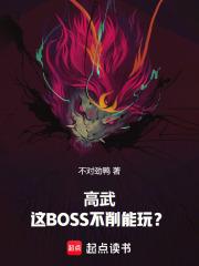 高武这BOSS不削能玩?txt