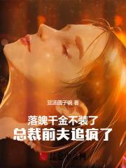 有关落魄千金的总裁