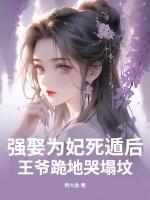 王爷强娶王妃的古言 王爷强娶王妃的古言
