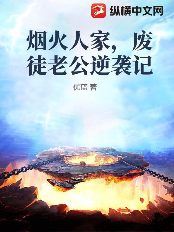 烟火人间免费阅读