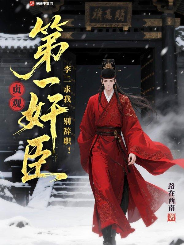 贞观第一败家子李 贞观第一败家子李