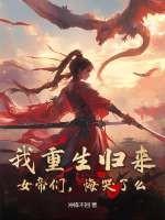 重生女王归来帝铭夜