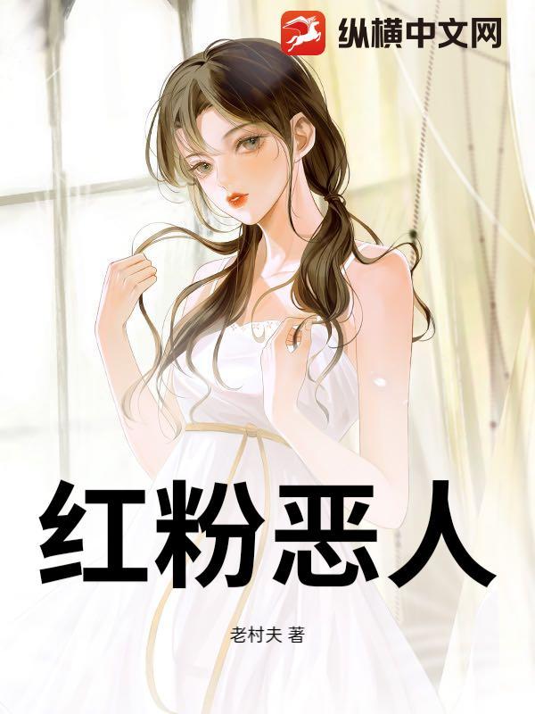 红粉佳人最新目录 红粉佳人最新目录