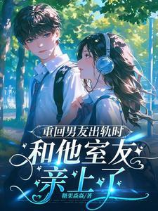 男朋友出轨 女主为了报复跟男友室友