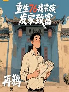 重生76我带宗族发家致富短视频