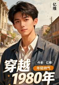 穿越1980年换回猴票的