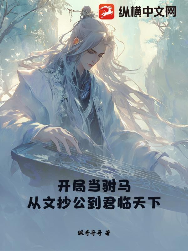 开局就当驸马爷