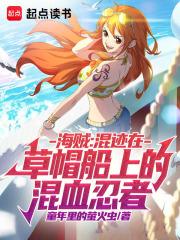 海贼混迹在草帽船上的混血忍者无错