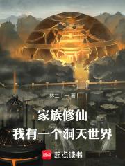 家族修仙我可以存悟性