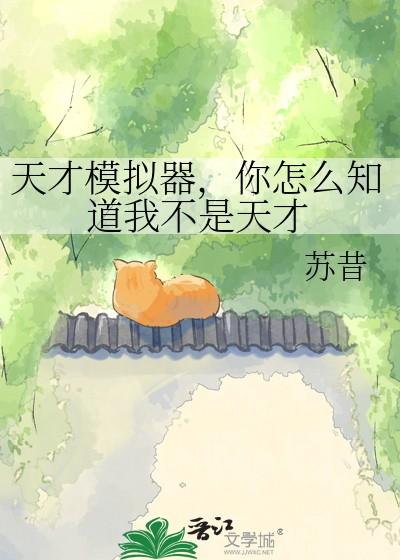 你怎么知道我不是天才苏
