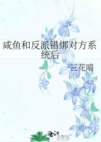咸鱼和反派错绑对方系统后百度
