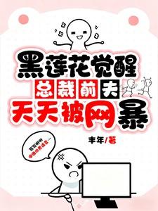 霸总 前夫说我是黑莲花