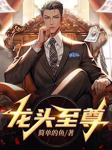 龙头至尊梁启明厉害吗 龙头至尊梁启明厉害吗
