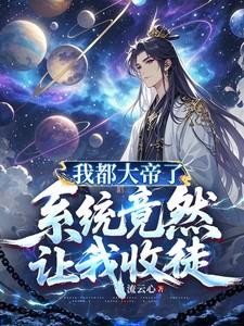 系统竟然让我收徒弟