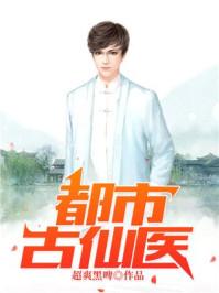 都市古仙医叶不凡动漫