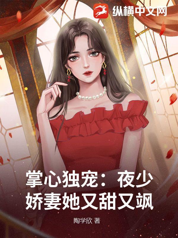 夜少掌心娇安澜