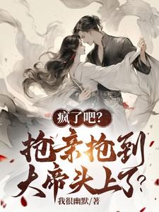 抢亲抢到我帝族少主头上