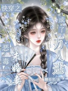 快穿恶毒未婚妻成了万人迷TXT