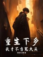 重生不当冤大头短剧全集播放