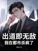 出道既无敌 出道既无敌