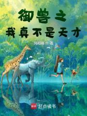 御兽之我真不是天才漫画