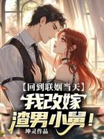 重生回到联姻前 重生回到联姻前