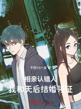 相亲认错人结婚排行榜