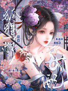 快穿狐狸精女配逆袭