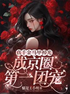 真千金马甲掉光