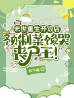 重生末世来临前几个月的 重生末世来临前几个月的