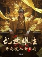 乱世雄主开局误入女儿村